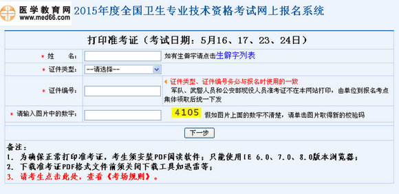 2015年初级/主管护师考试准考证打印入口