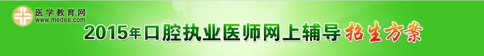 2015年口腔执业医师考试招生方案