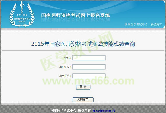 2015年中医执业医师实践技能成绩查询入口