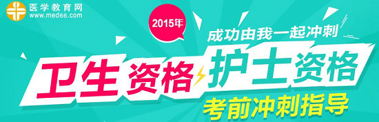 2015年临床医学检验主管技师考试冲刺复习指导