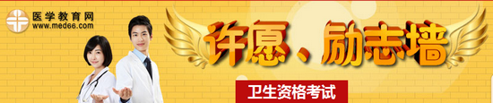 2015年临床医学检验主管技师许愿励志墙：同许愿，共宣言，进入>>