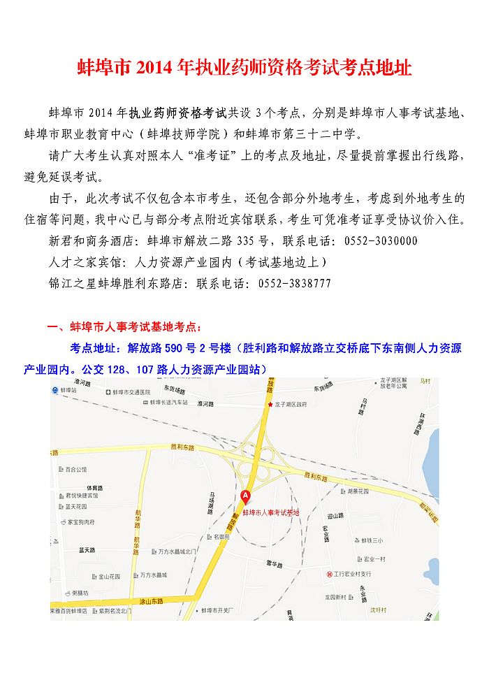 蚌埠市2014年执业药师资格考试复习资料地址