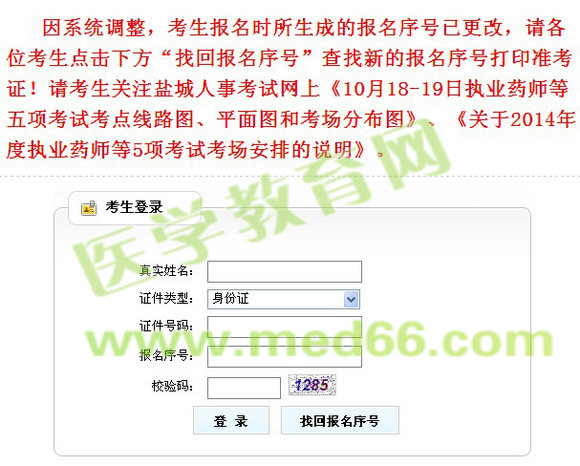 盐城市2014年执业药师准考证打印入口