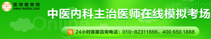 中医内科主治医师在线模考