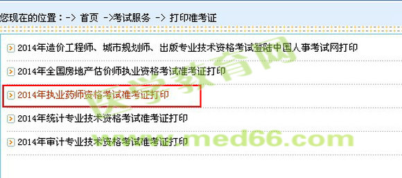 山东省2014年执业药师准考证打印入口