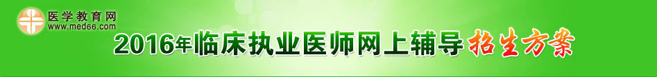 2016年临床执业医师考试招生方案