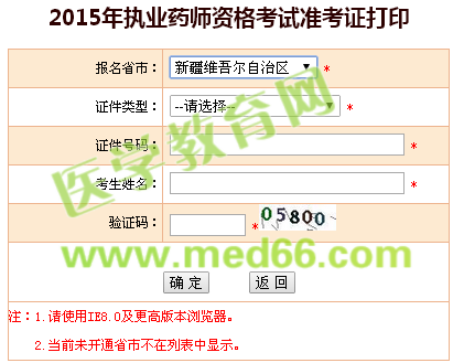 新疆2015年执业药师考试准考证打印入口