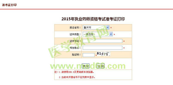 2015年重庆执业药师考试准考证打印入口9月25日开通