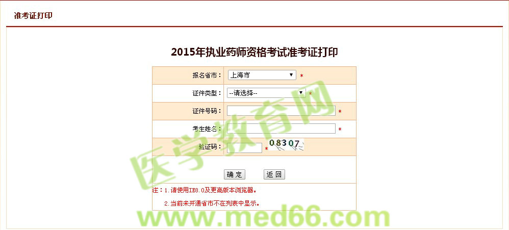 2015上海市执业药师考试准考证打印入口开通