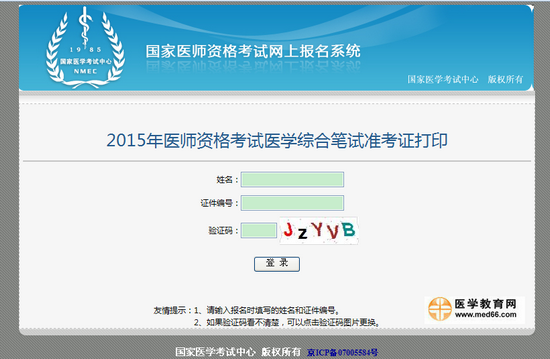 2015年中医执业医师笔试准考证打印入口8月24日开通