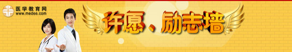 2015年中医助理医师考试许愿励志墙>>