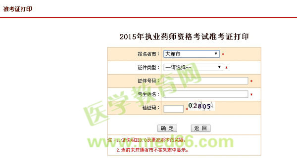 2015年大连市执业药师考试准考证打印入口9月23日开通