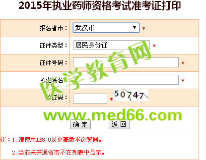 武汉市执业药师准考证打印