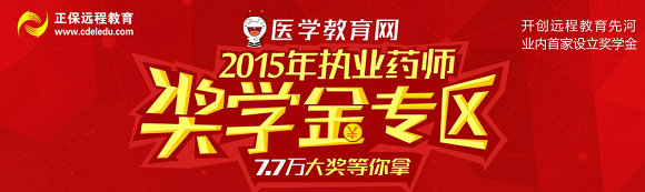 2015年执业药师考试奖学金