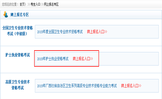 2015护士考试报名入口