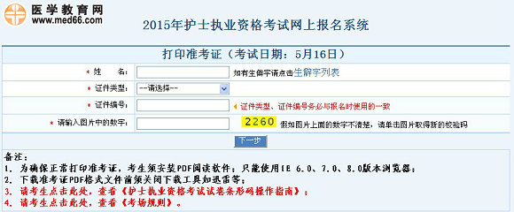 2015年护士执业资格考试准考证打印入口