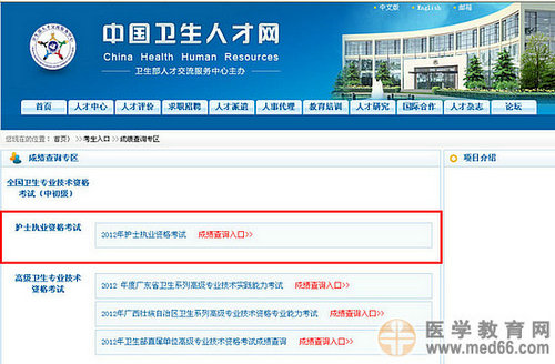 2012护士职业资格考试成绩查询