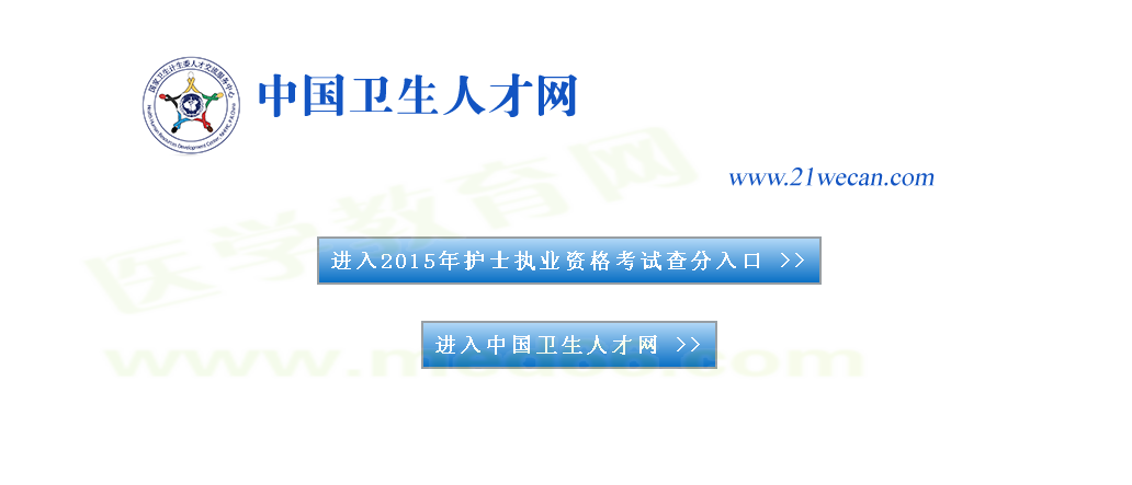 内蒙古呼伦贝尔2015年护士执业资格考试成绩公布的通知