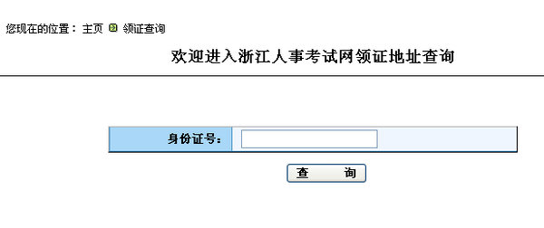 浙江省2014年执业药师合格资格证书领取通知