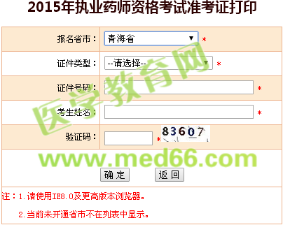 2015年青海省执业药师准考证打印