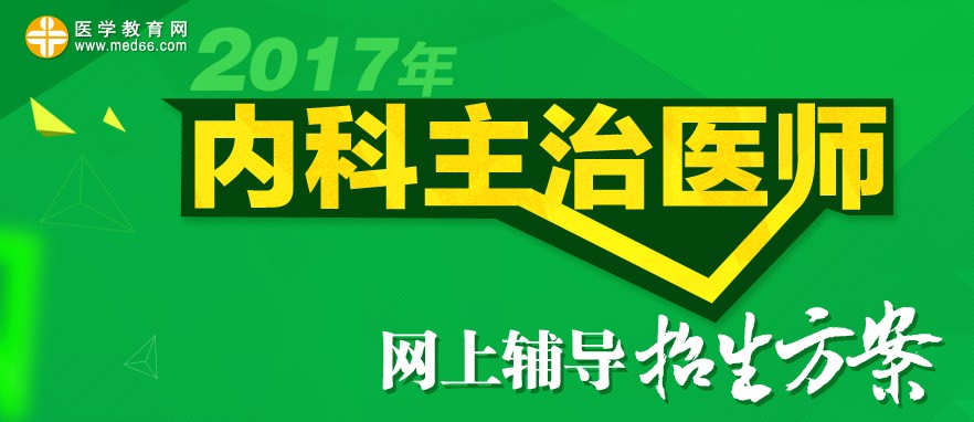 2017年内科主治医师考试招生方案