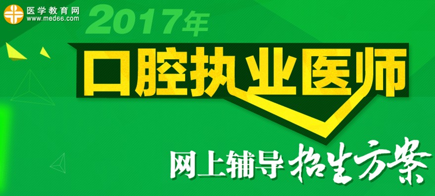 2017年口腔执业医师《口腔预防医学》考试大纲