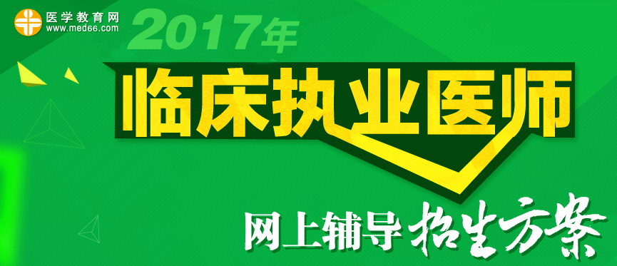 2017年临床执业医师考试招生方案