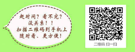 2017年临床助理医师考试大纲