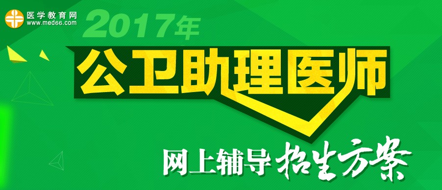 2017年公卫执业助理医师《生理学》考试大纲