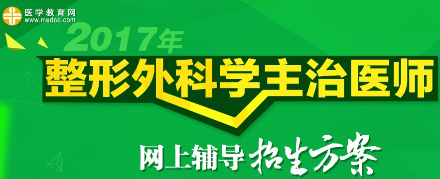 2017年整形外科主治医师