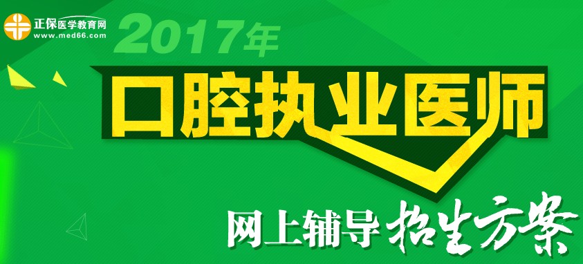 2017年口腔执业医师考试招生方案