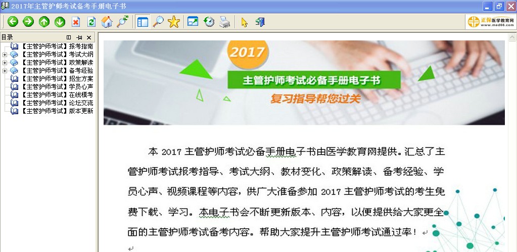 2017年主管护师考试备考手册电子书v1.0免费下载