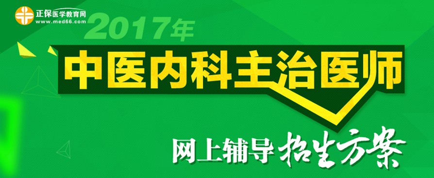 2017年中医内科主治医师考试大纲电子书版免费下载