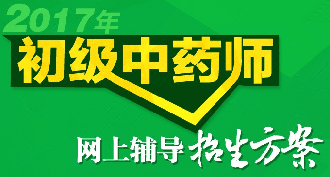 2017年中药师考试准考证打印入口4.28开通