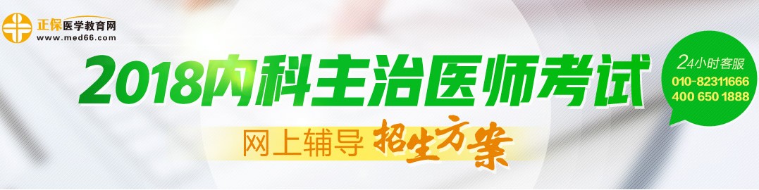 2018年内科主治医师考试辅导招生方案