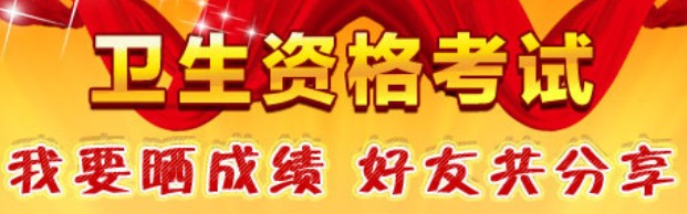 2017年检验师考试成绩查询入口已经开通！