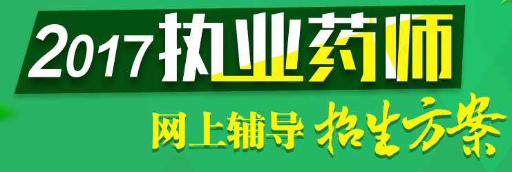 执业药师报名审核不过全额退费 面对考试我不怕不怕啦