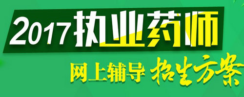 2017年安徽省执业药师考试报名入口正式开通