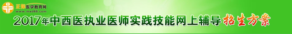 2017年中西医执业医师实践技能考试6月17日开考