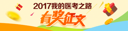 2017年中医执业医师考试顺利开考（图文报道）