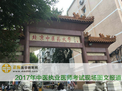 北京中医药大学-中医执业医师考试复习资料