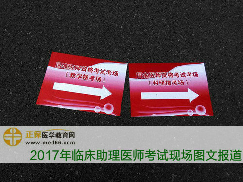 2017年临床助理医师考试考场指示牌