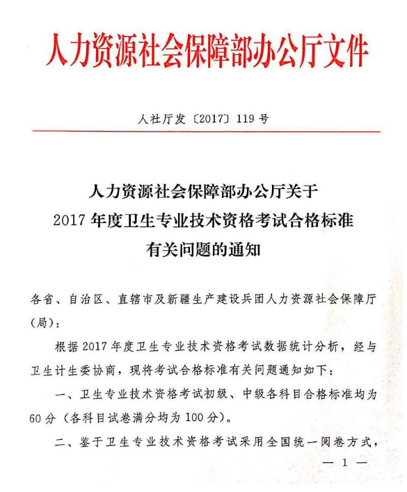 2017年卫生资格考试合格合格分数线确定为60分