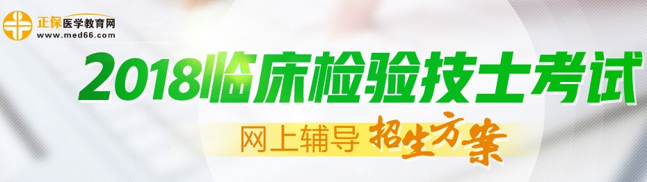 2018年临床检验技士考试辅导招生方案