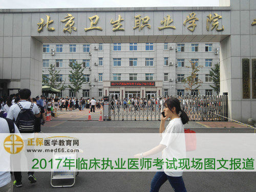 2017年临床执业医师考试现场报道（图文）-北京卫生职业学院