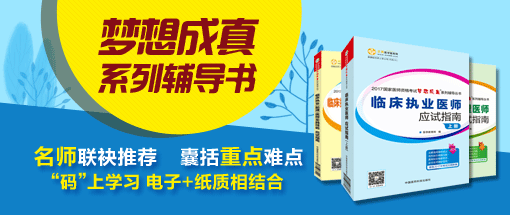 医学教育网医师资格考试、执业药师考试梦想成真辅导书