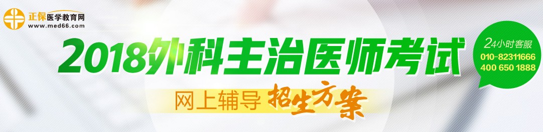 2018年外科主治医师考试辅导招生方案