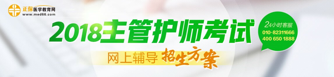 2018主管护师考试网上辅导课程