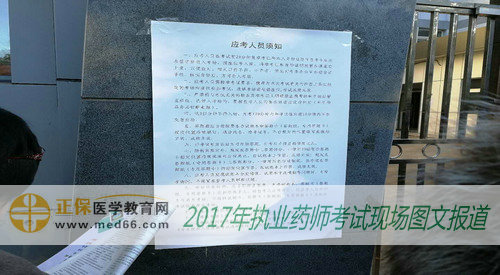 2017年北京市实美职业学校执业药师考试现场-考试须知