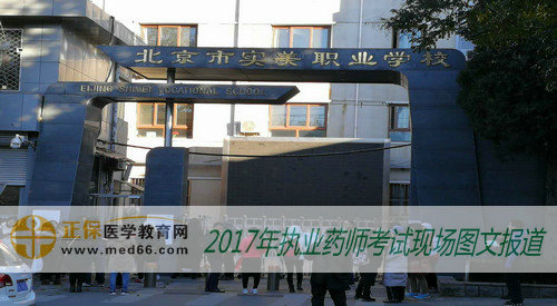 2017年执业药师考试北京复习资料——北京市实美职业学校